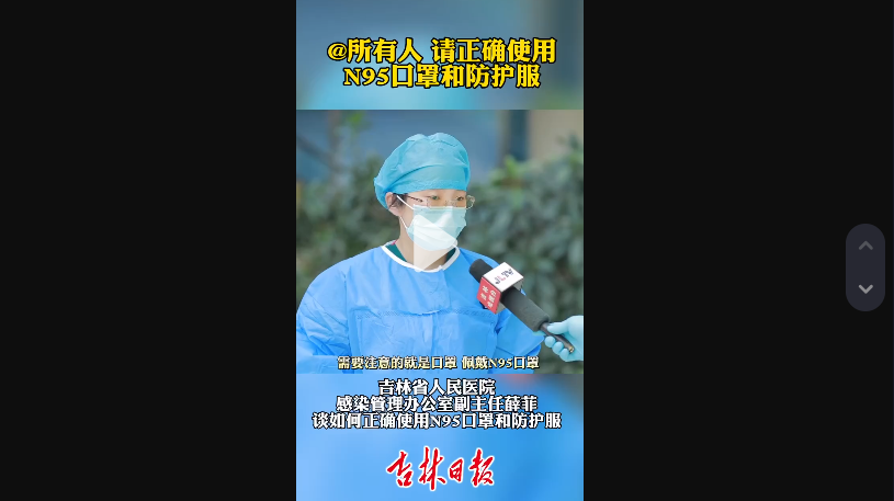 @ 所有人 请正确使用N95口罩和防护服 #吉林加油 #长春加油