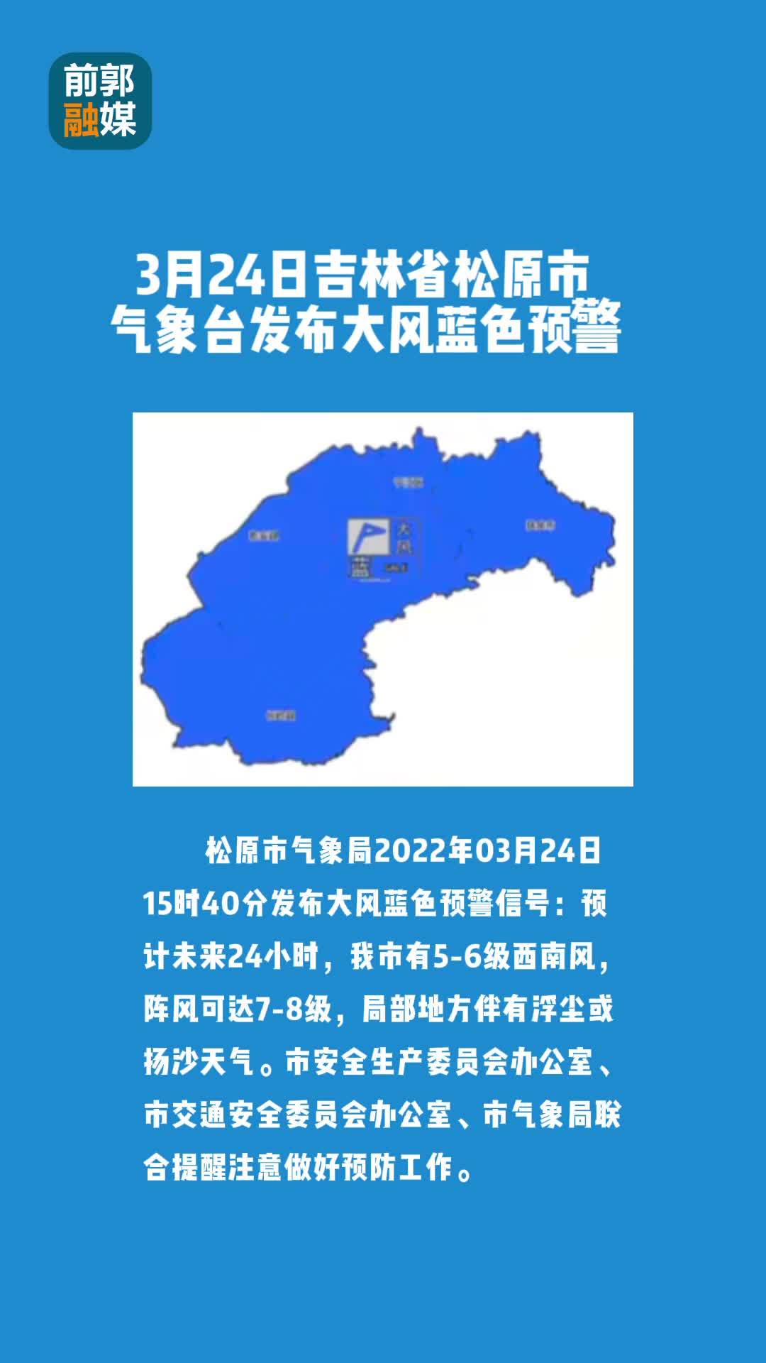 3月24日吉林省松原市气象台发布大风蓝色预警