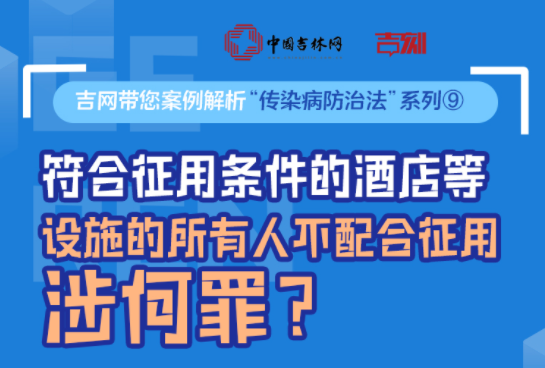 吉网带您案例解析“传染病防治法”系列⑨符合征用条件的酒店等设施的所有人不配合征用涉何罪？