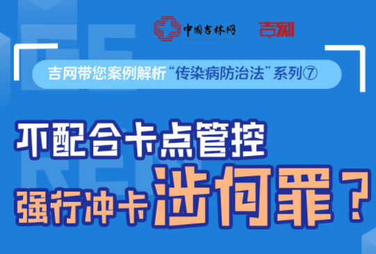 吉网带您案例解析“传染病防治法”系列⑦不配合卡点管控、强行冲卡涉何罪？