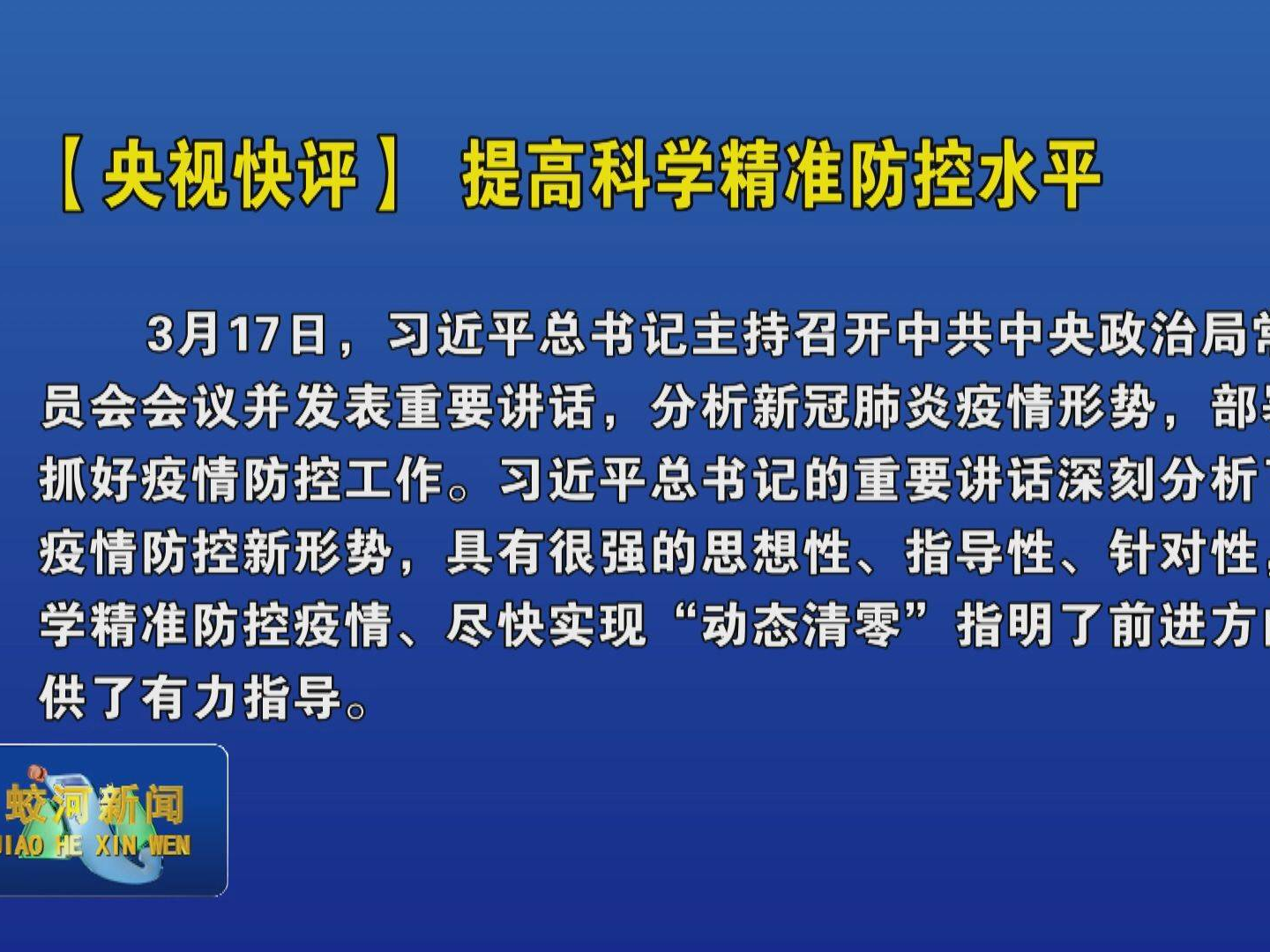 【央视快评】提高科学精准防控水平