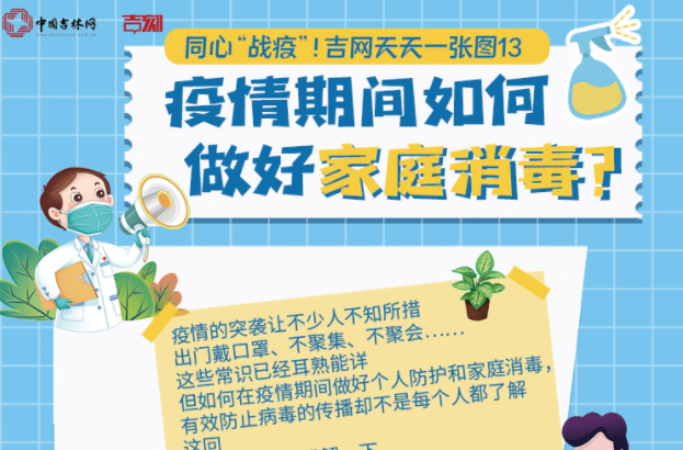同心“战疫”！吉网天天一张图⑬丨疫情期间如何做好家庭消毒？