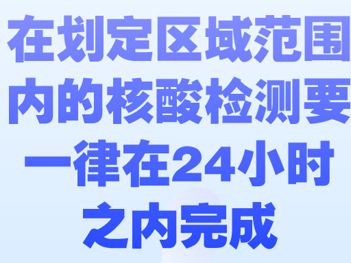 从“全员”到“区域” 核酸检测指南迎来三大调整