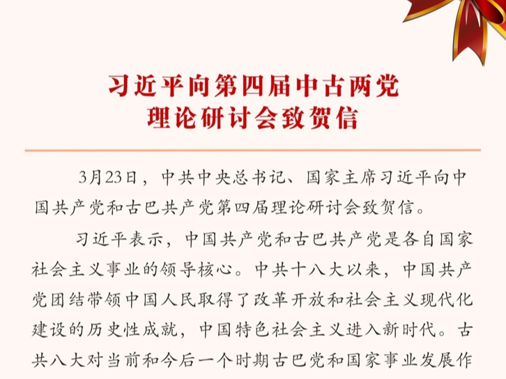 习近平向第四届中古两党理论研讨会致贺信