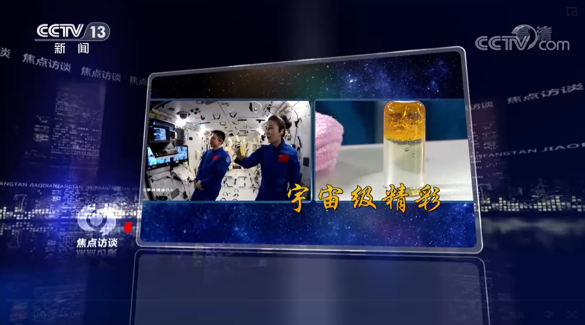 焦点访谈：“天宫课堂”点燃科学梦想