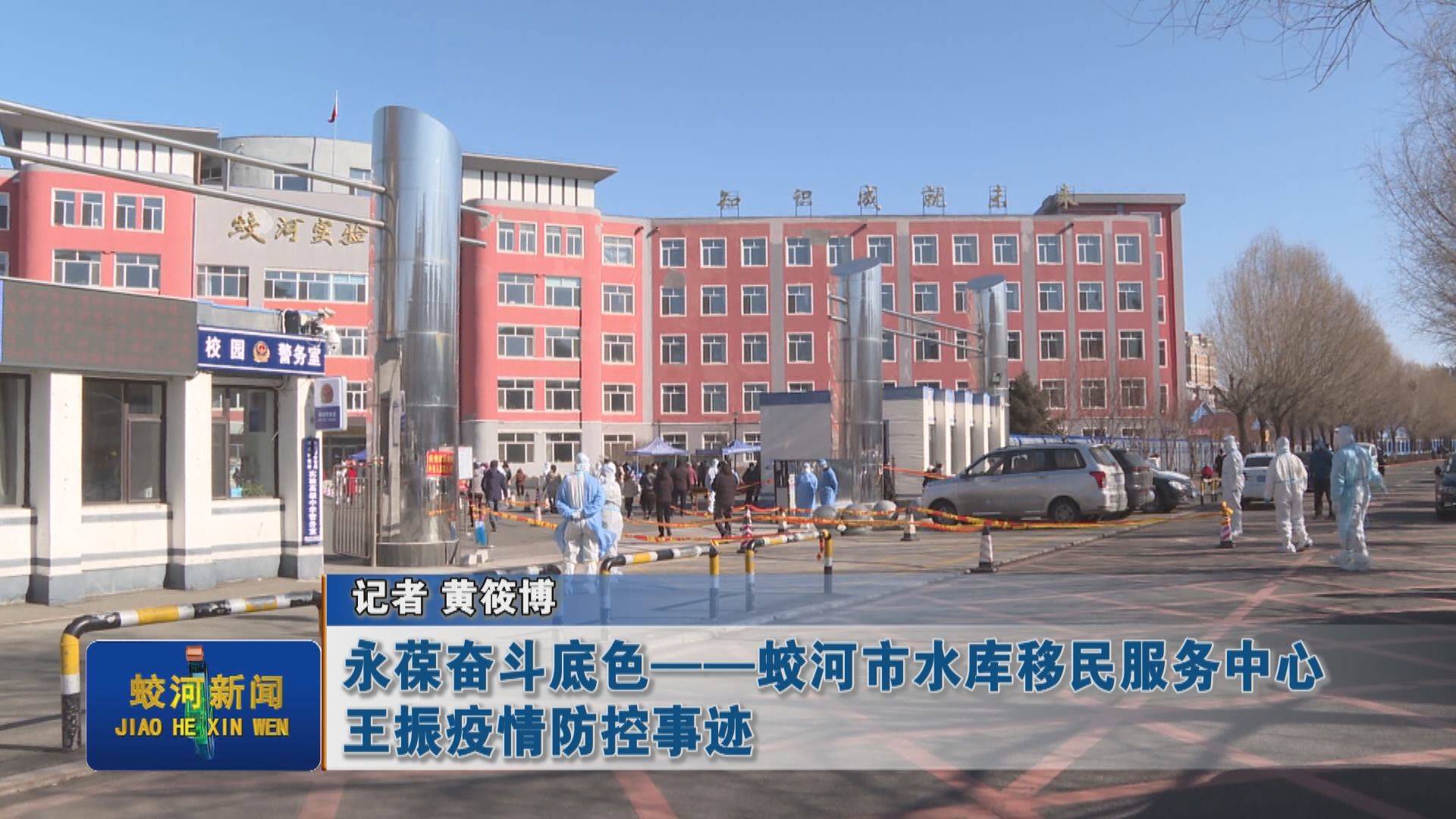 【众志成城 抗击疫情】永葆奋斗底色——蛟河市水库移民服务中心王振疫情防控事迹