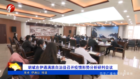 胡斌在伊通满族自治县召开疫情形势分析研判会议
