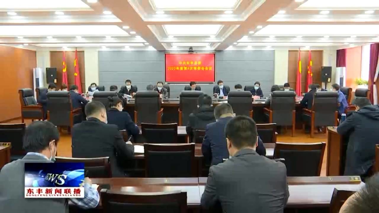 中共东丰县委召开2022年度第4次常委会会议