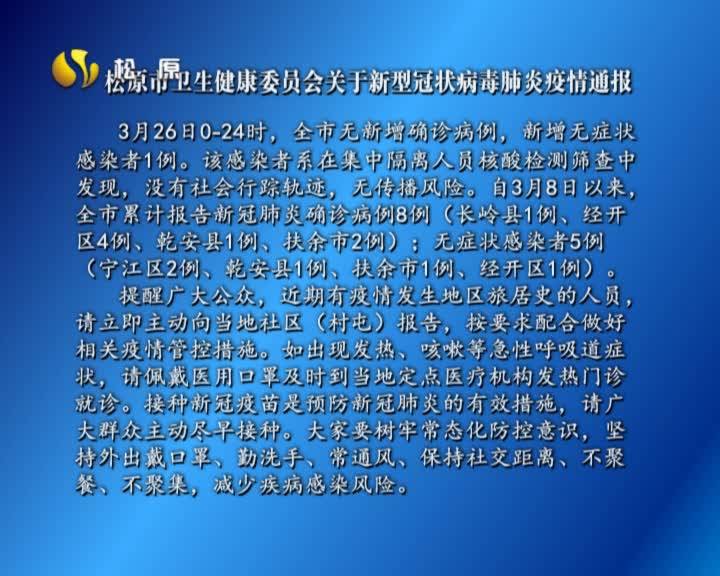 松原市卫生健康委员会关于新型冠状病毒肺炎疫情通报