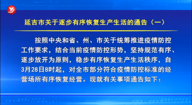 3月28日8时起 延吉市将逐步有序恢复生产生活秩序