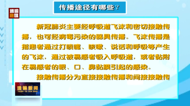 疫情防控常识： 传播途径有哪些