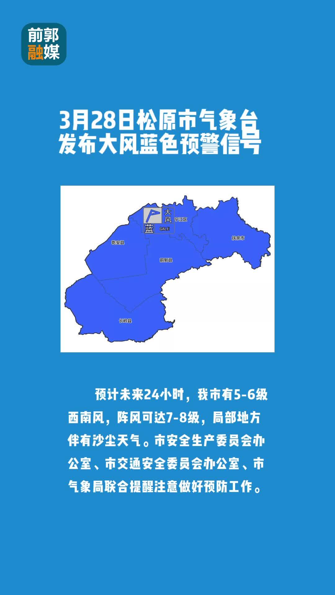 3月28日松原市气象台发布大风蓝色预警信号