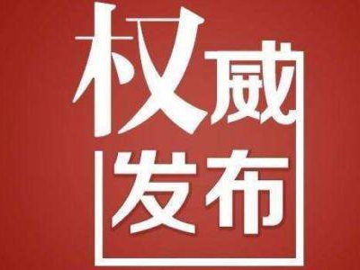 关于依法打击妨害新冠肺炎疫情防控违法犯罪行为的通告