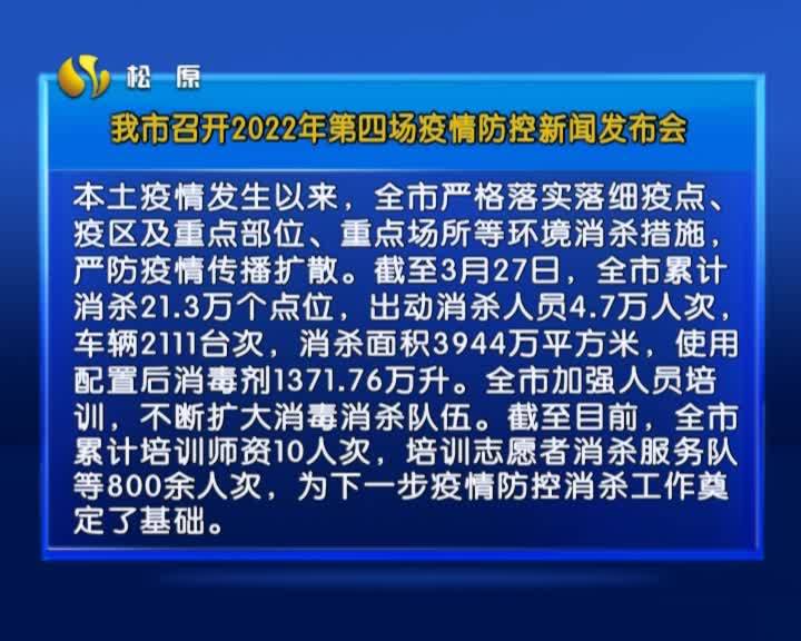 我市召开2022年第四场疫情防控新闻发布会