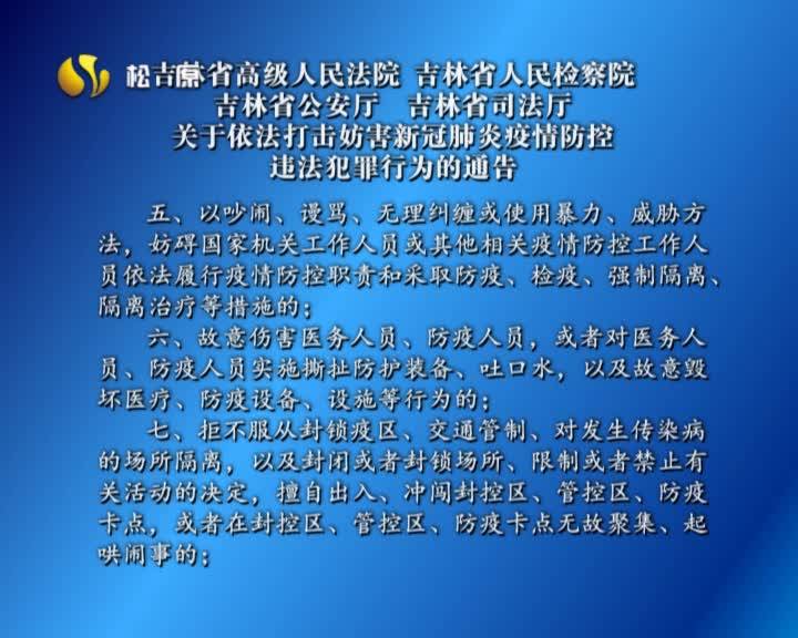 吉林省高级人民法院 吉林省人民检察院  吉林省公安厅  吉林省司法厅  关于依法打击妨害新冠肺炎疫情防控  违法犯罪行为的通告VA0