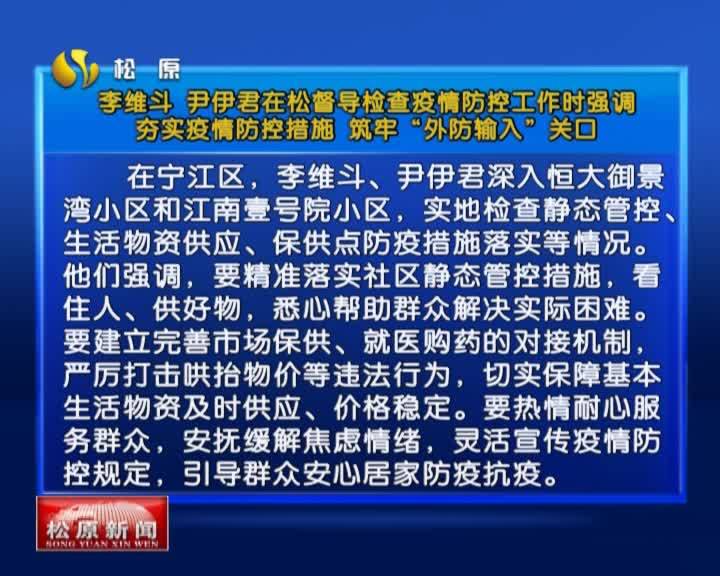 李维斗 尹伊君在松督导检查疫情防控工作时强调  夯实疫情防控措施 筑牢“外防输入”关口