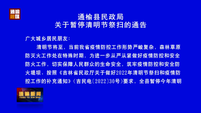 通榆县民政局关于暂停清明节祭扫的通告