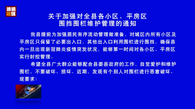 关于加强对全县各小区、平房区围挡围栏维护管理的通知