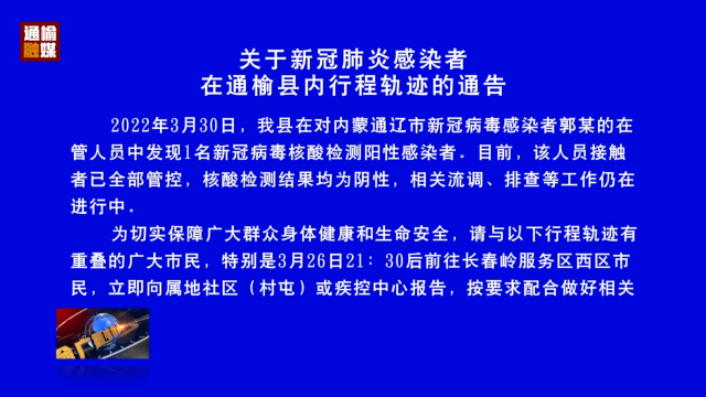 关于新冠肺炎感染者在通榆县内行程轨迹的通告