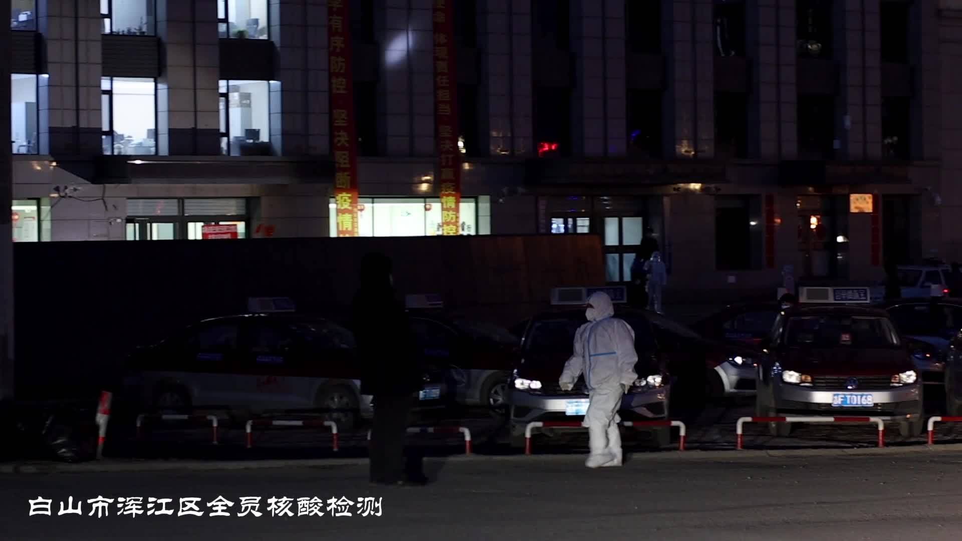 齐心——白山市浑江区全员核酸检测