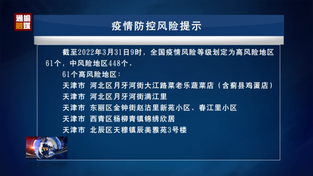 3.31 疫情防控风险提示