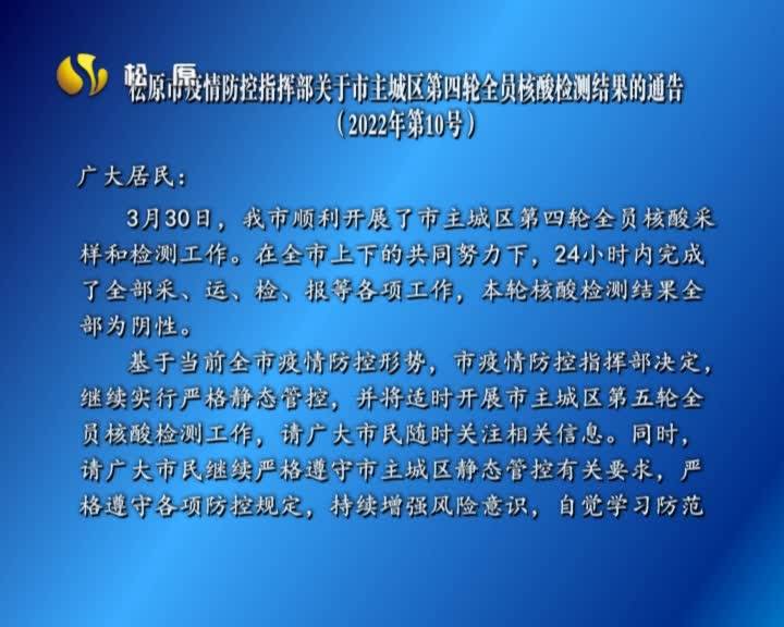 松原市疫情防控指挥部关于市主城区第四轮全员核酸检测结果的通告