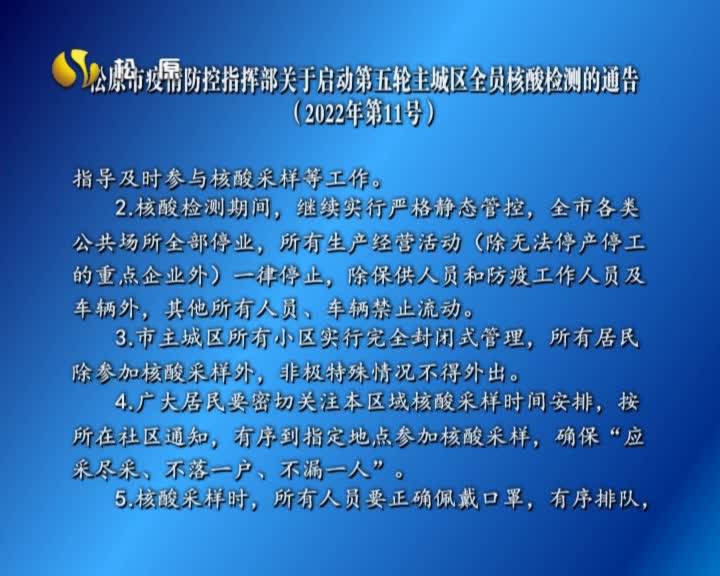 松原市疫情防控指挥部关于启动第五轮主城区全员核酸检测的通告