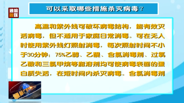 疫情防疫常识：可以采取哪些措施杀灭病毒 气温及气候对病毒有什么影响