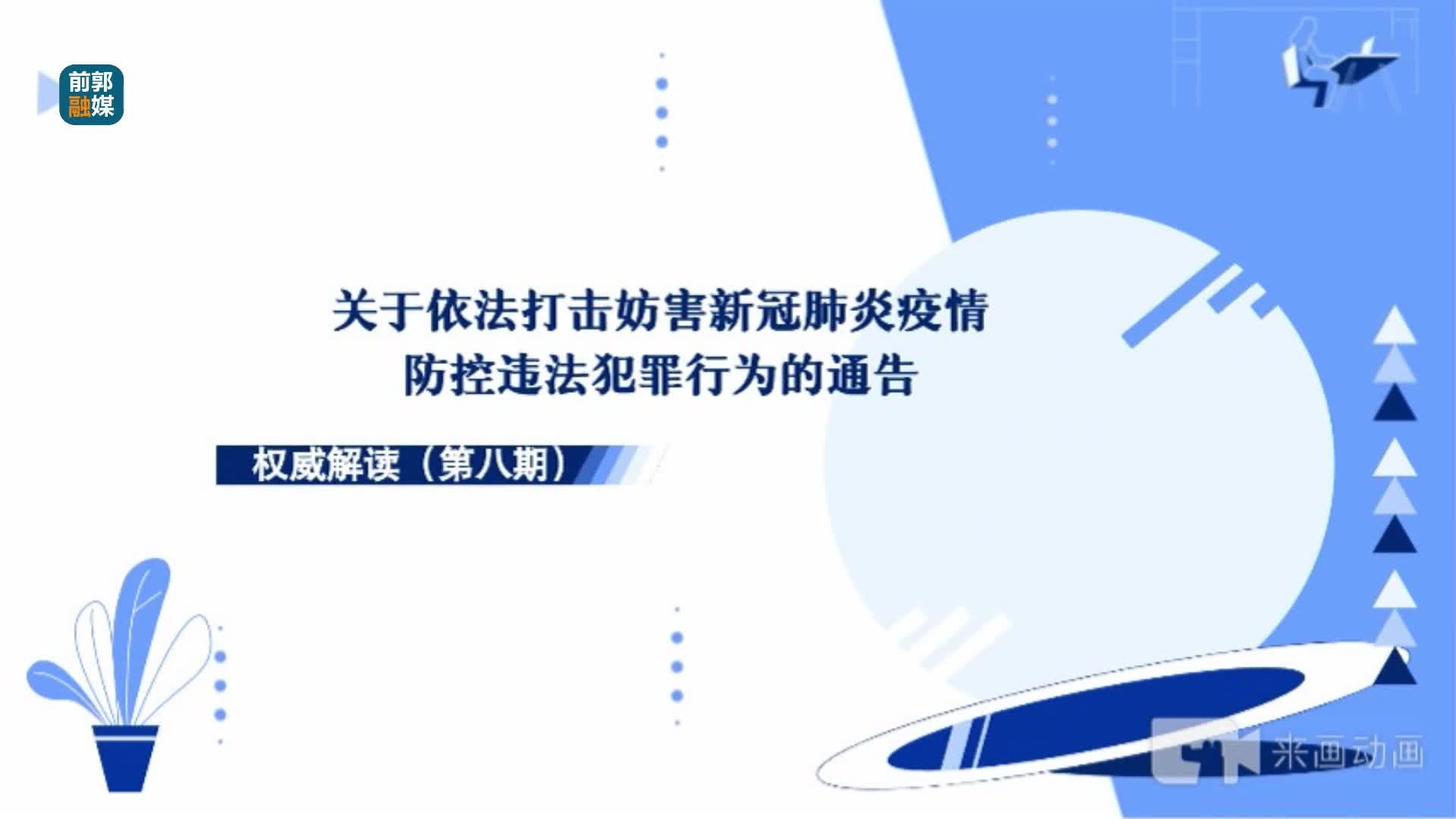 权威解读第八期：关于依法打击妨害新冠肺炎疫情防控违法犯罪行为的通告