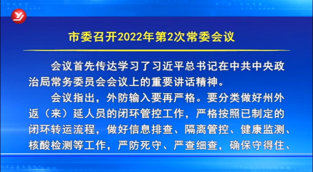 延吉市委召开2022年第2次常委会议