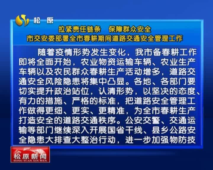 拉紧责任链条  保障群众安全  市交安委部署全市春耕期间道路交通安全管理工作