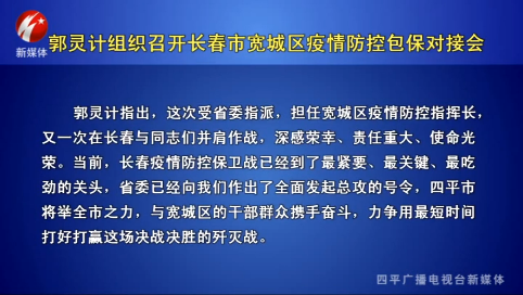 郭灵计组织召开长春市宽城区疫情防控包保对接会