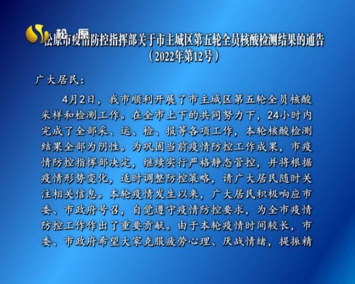 松原市疫情防控指挥部关于市主城区第五轮全员核酸检测结果的通告