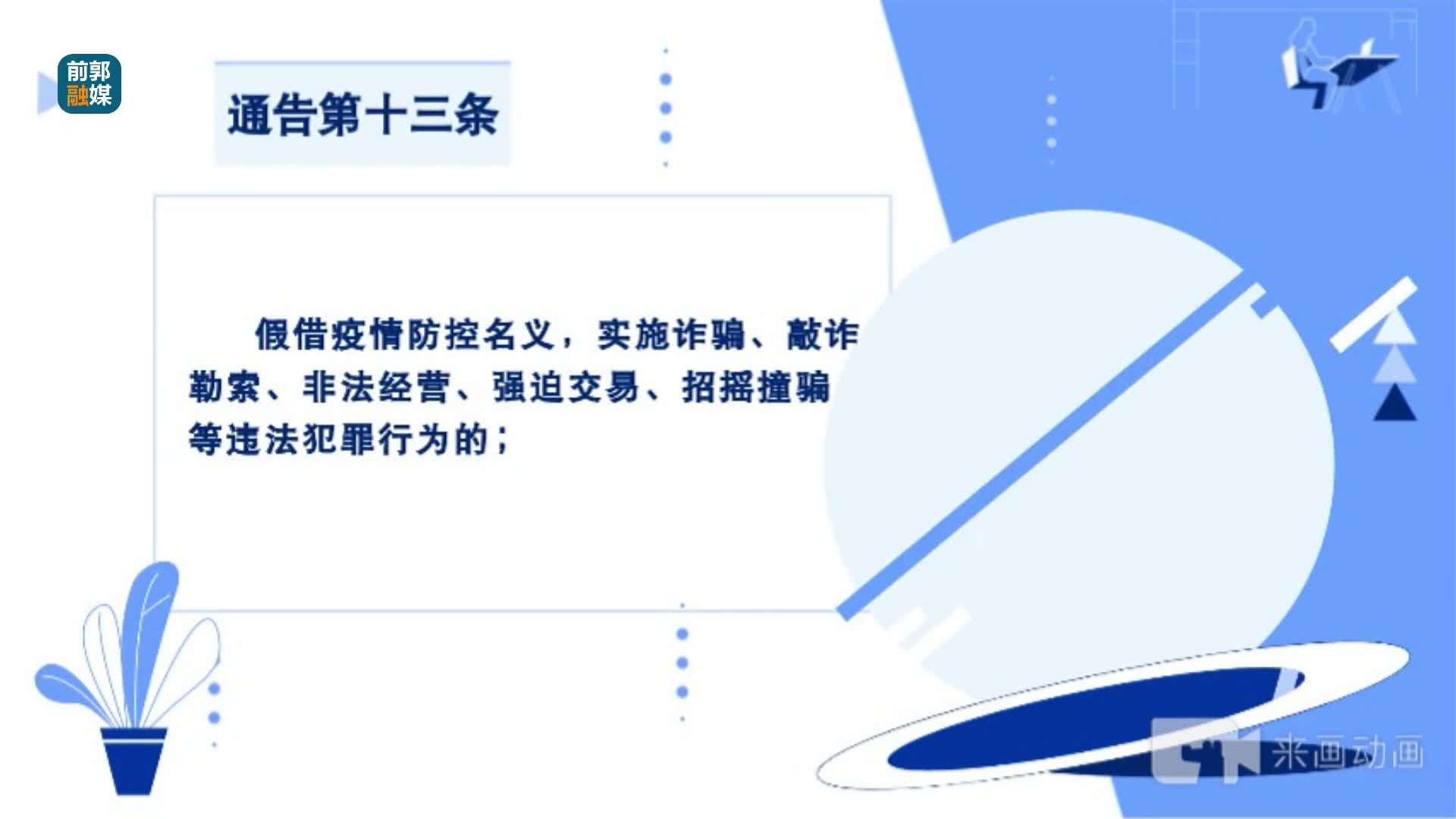 权威解读第十一期：关于依法打击妨害新冠肺炎疫情防控违法犯罪行为的通告