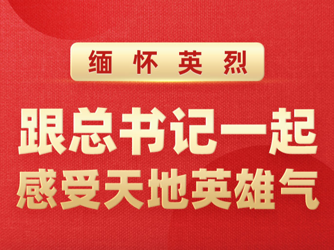 最闪亮的坐标丨缅怀英烈 跟总书记一起感受天地英雄气