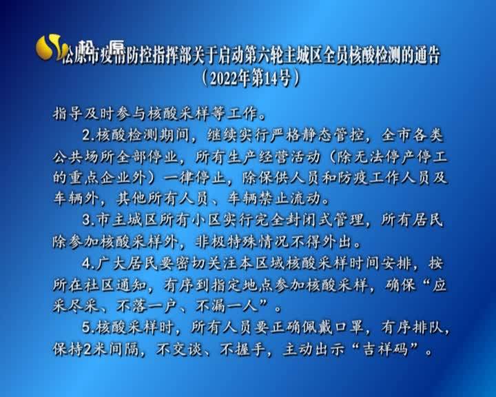 松原市疫情防控指挥部关于启动第六轮主城区全员核酸检测的通告