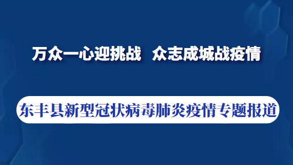 东丰县新型冠状病毒感染的肺炎疫情专题报道