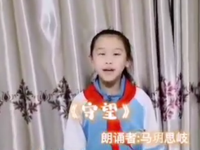 【战疫小天使】马玥思岐：朗诵《守望》