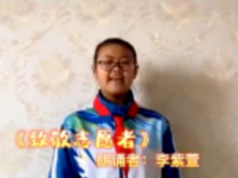 【战疫小天使】李紫萱：朗诵《致敬志愿者》