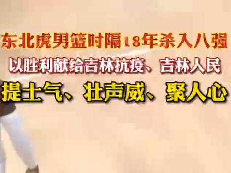 东北虎男篮时隔18年杀入八强 以胜利献给吉林抗疫、吉林人民 提士气、壮声威、聚人心