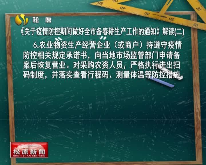 《关于疫情防控期间做好全市备春耕生产工作的通知》解读(二   )