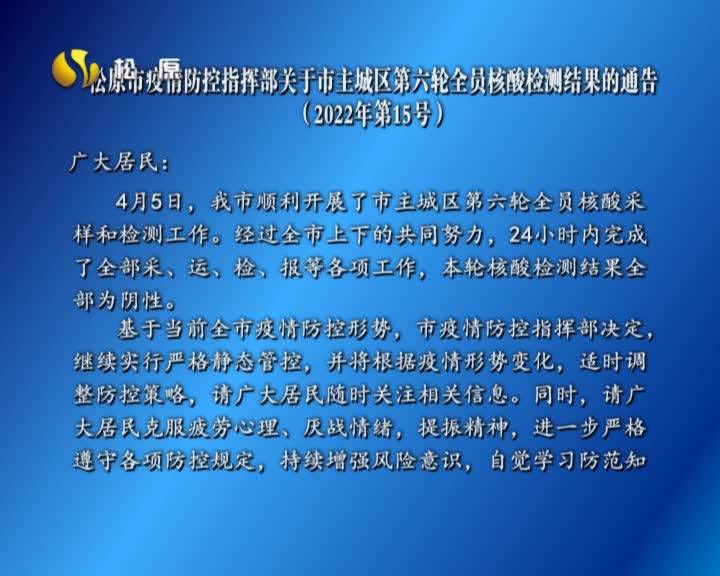 松原市疫情防控指挥部关于市主城区第六轮全员核酸检测结果的通告