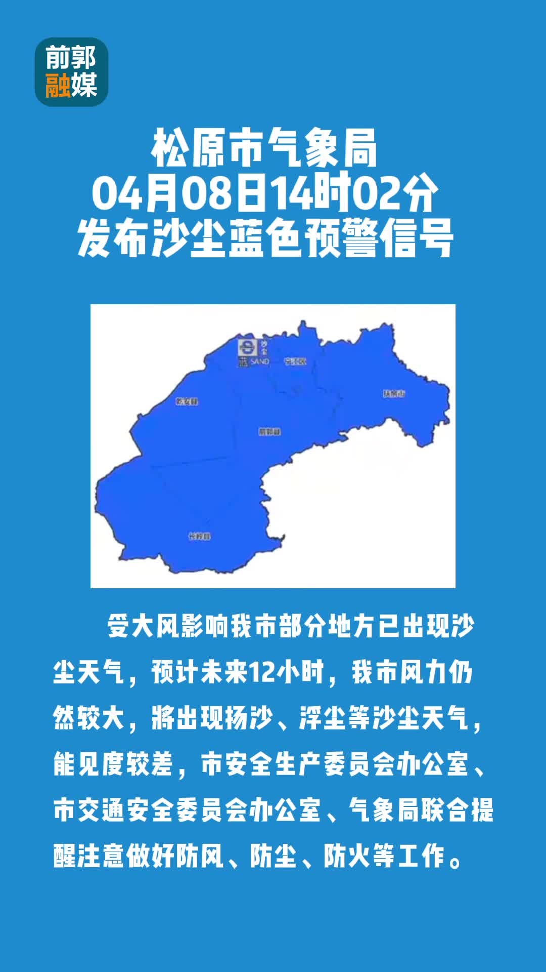 松原市气象局
04月08日14时02分
发布沙尘蓝色预警信号