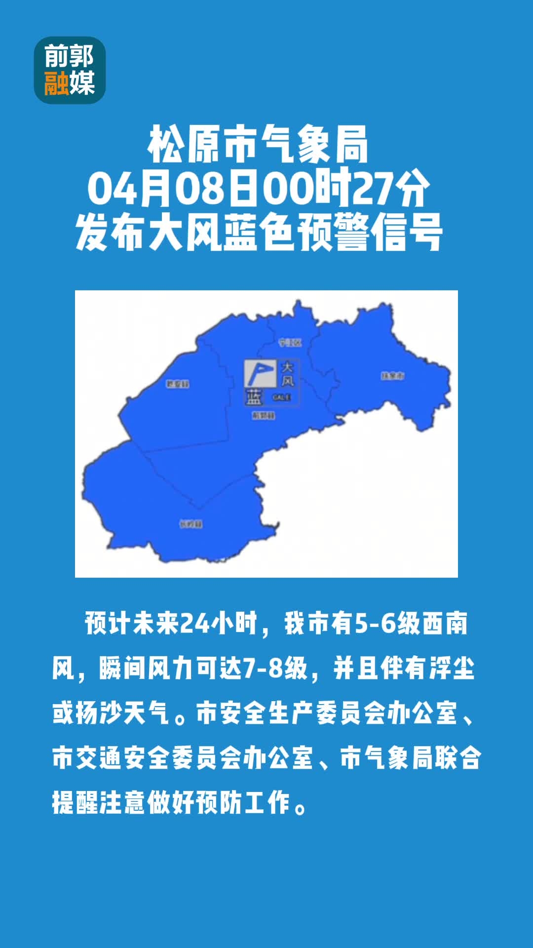 松原市气象局04月08日00时27分发布大风蓝色预警信号