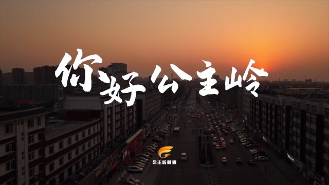 你好 公主岭