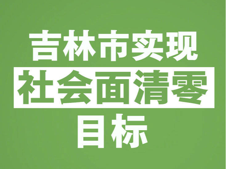 吉林市实现社会面清零