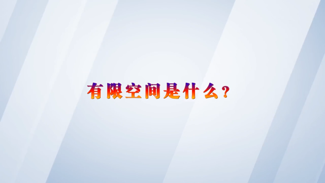 【安全生产】7个视频带你了解有限空间安全作业全流程——有限空间是什么