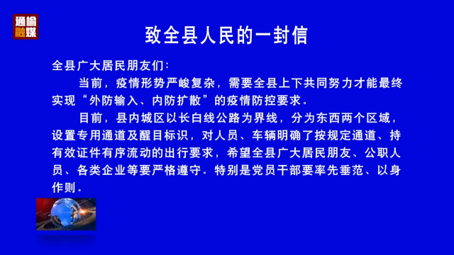 致全县人民的一封信