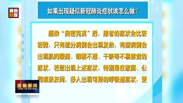 疫情防控常识：如果出现疑似新冠肺炎症状该怎么做