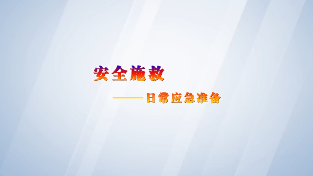 【安全生产】7个视频带你了解有限空间安全作业全流程——安全施救——日常应急准备